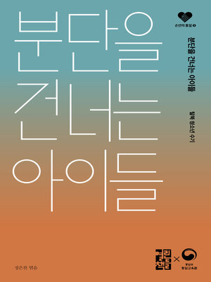 cover image of 분단을 건너는 아이들